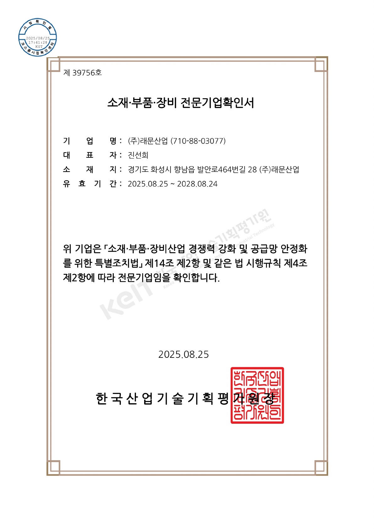 소재·부품·장비 전문기업 확인서 원본