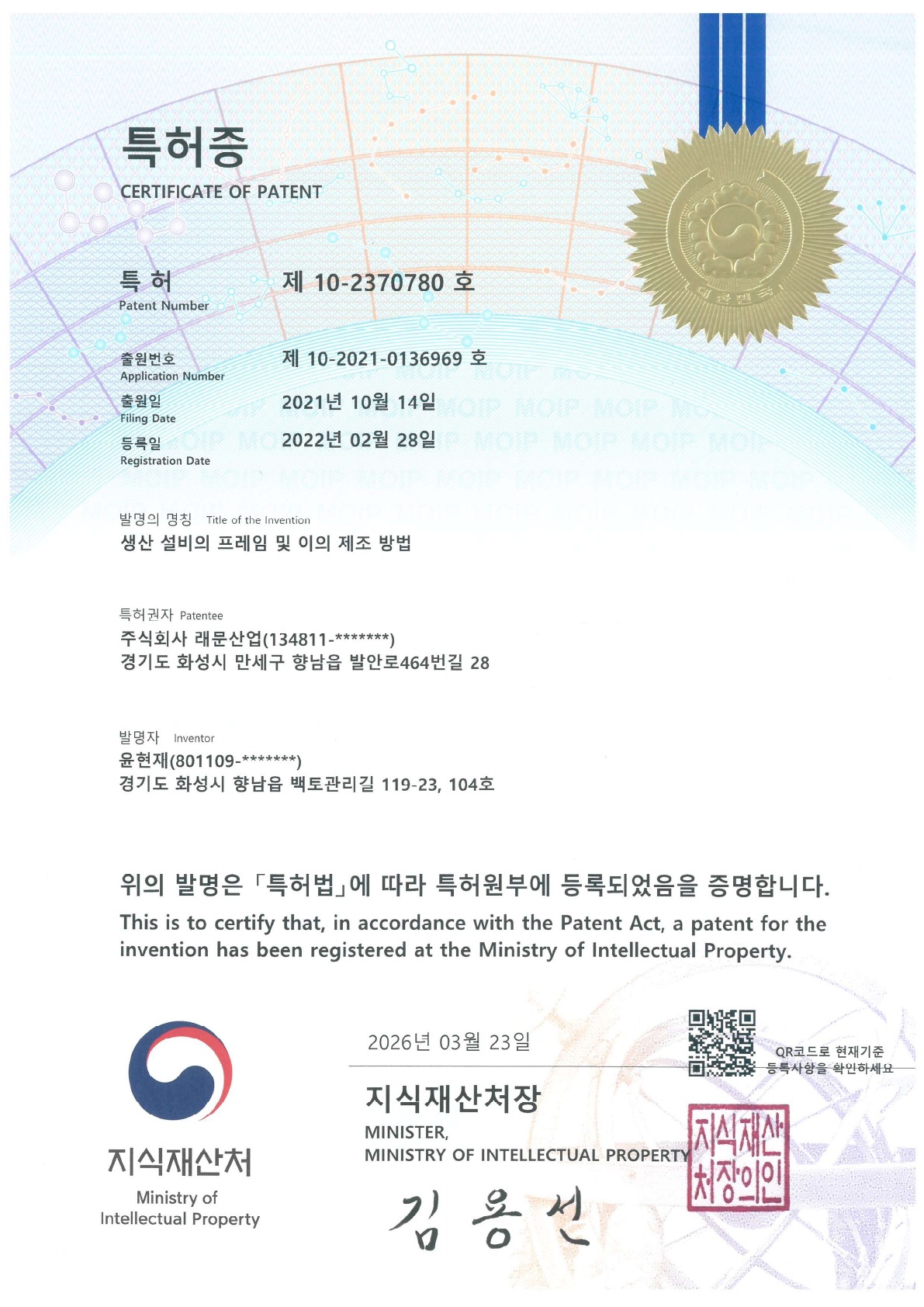 특허증 제10-2370780호 원본